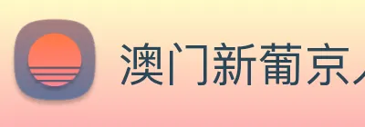 澳门新葡京入口 Logo